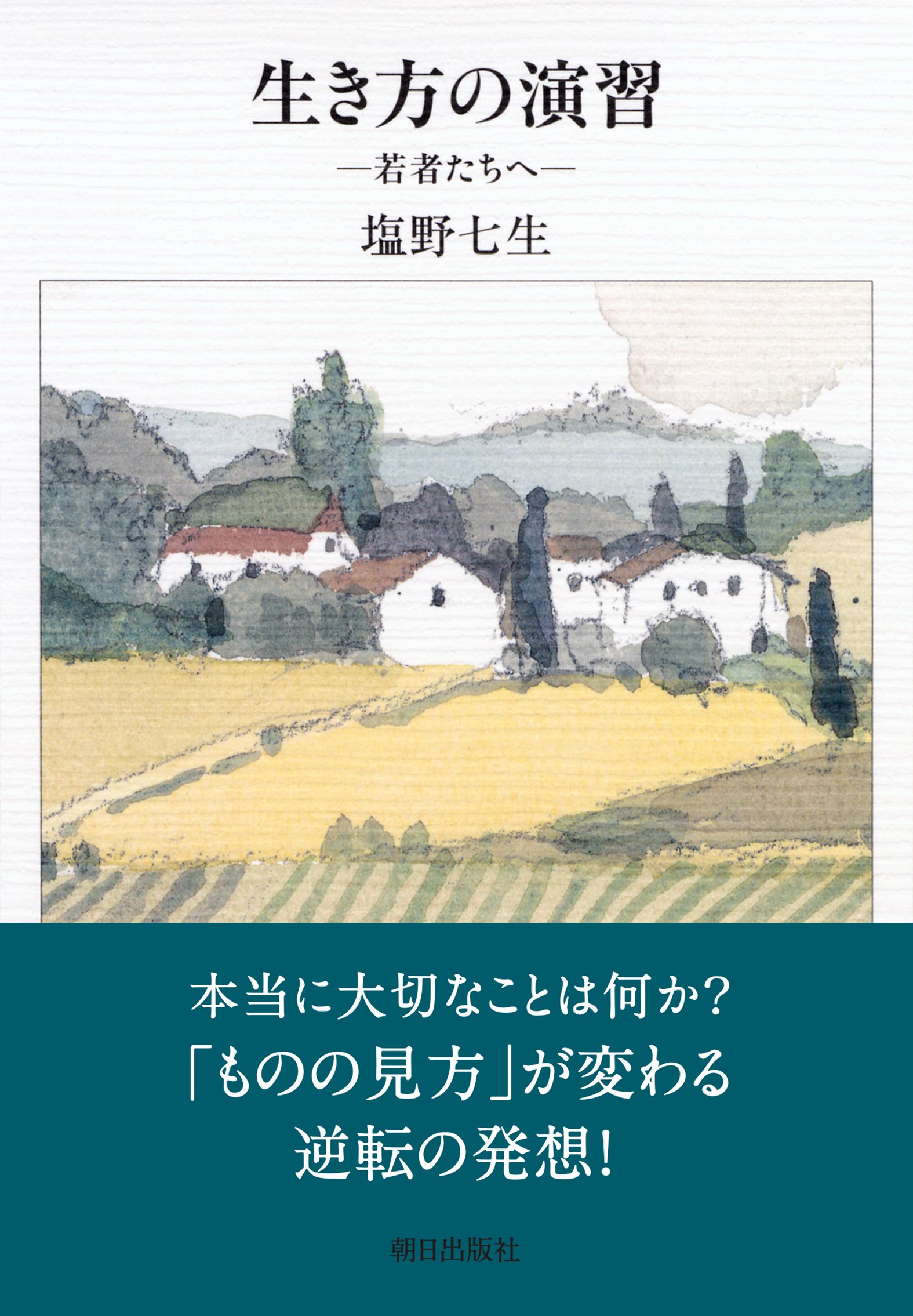 生き方の演習 ―若者たちへ― | 塩野 七生 |本 | 通販 | Amazon